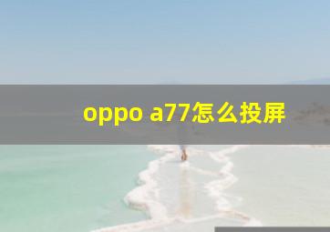 oppo a77怎么投屏